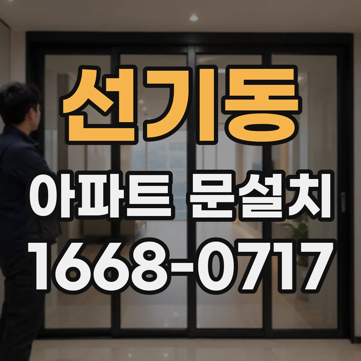 선기동 아파트 문설치