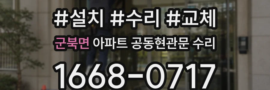 군북면 아파트 공동현관문 수리
