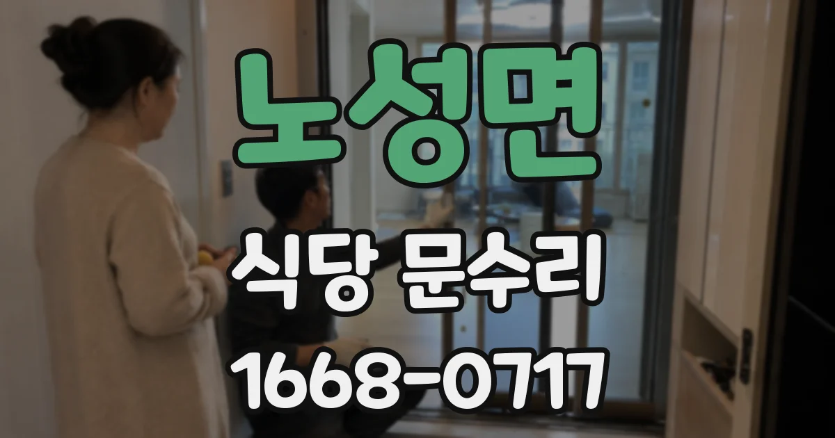 노성면 식당 문수리