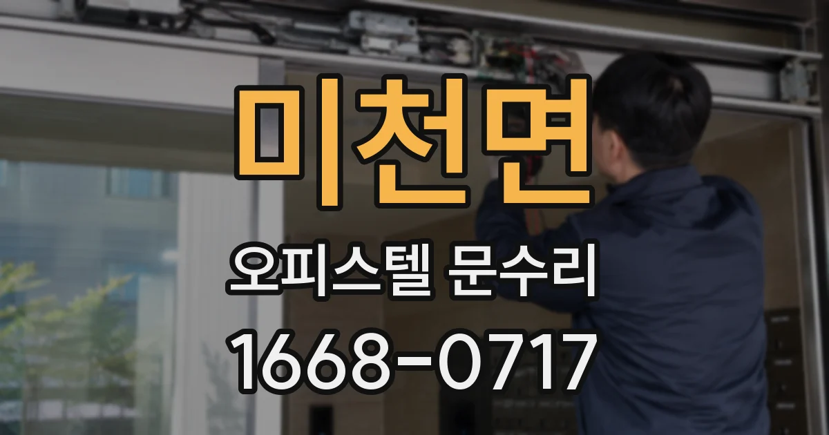 미천면 오피스텔 문수리