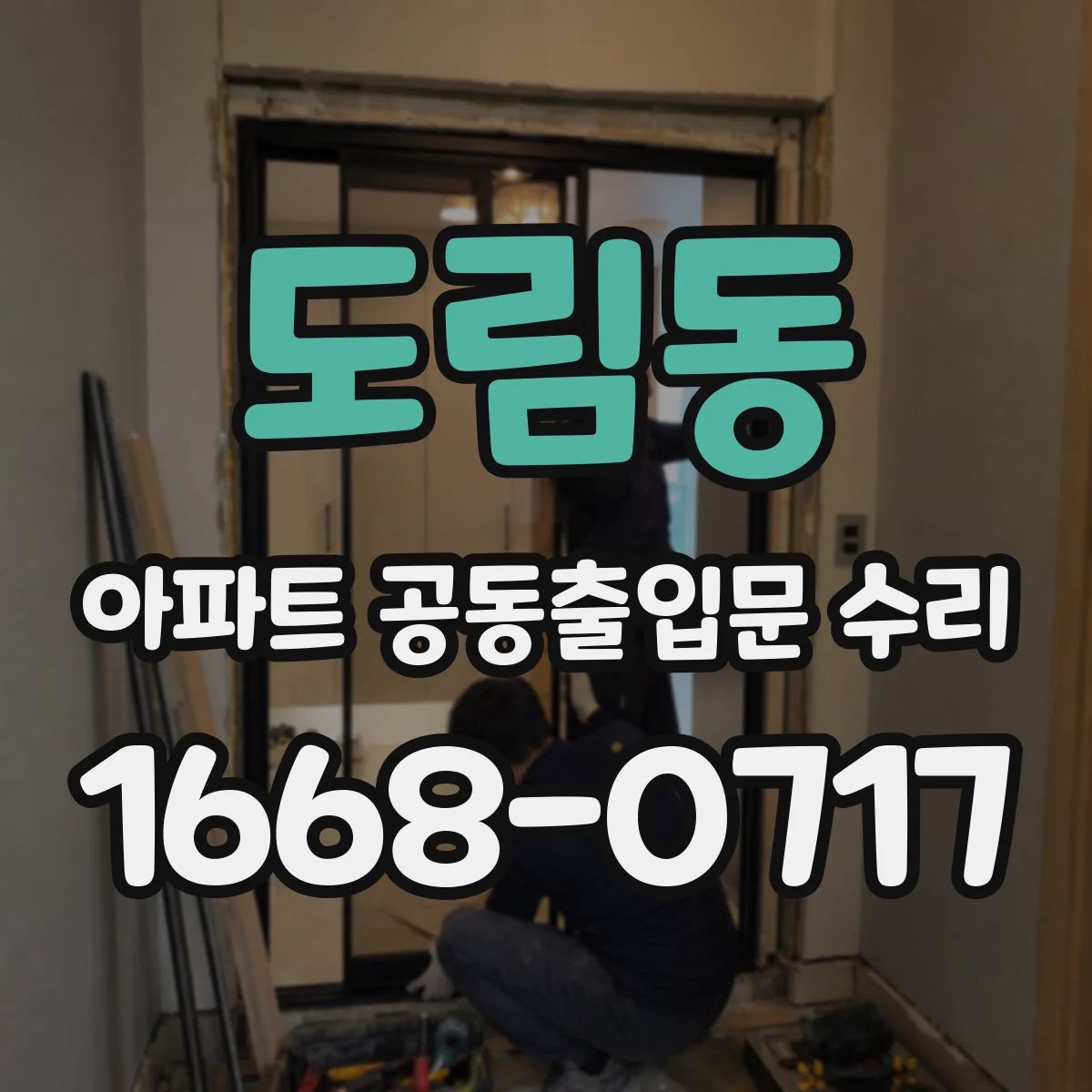 도림동 아파트 공동출입문 수리