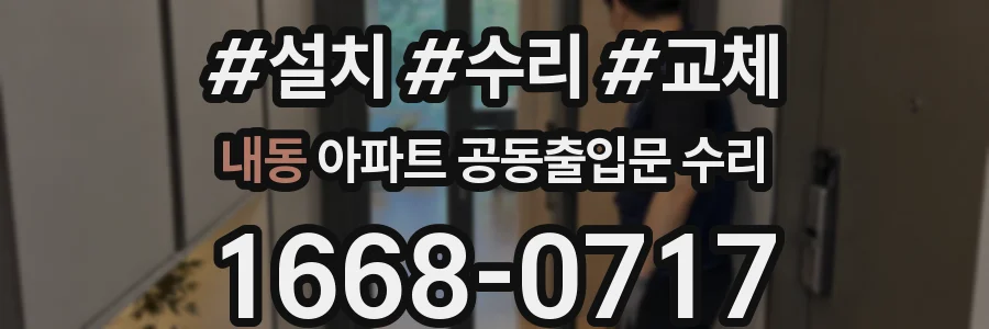 내동 아파트 공동출입문 수리