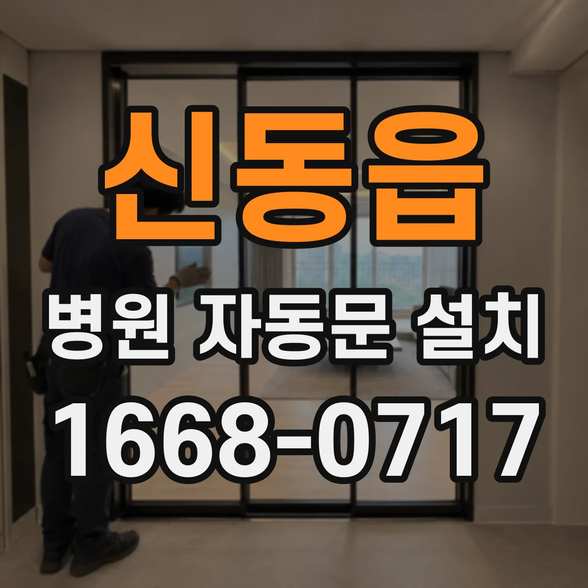 신동읍 병원 자동문 설치
