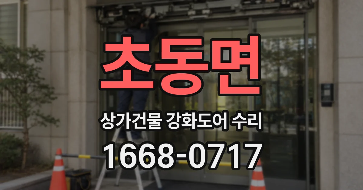 초동면 상가건물 강화도어 수리