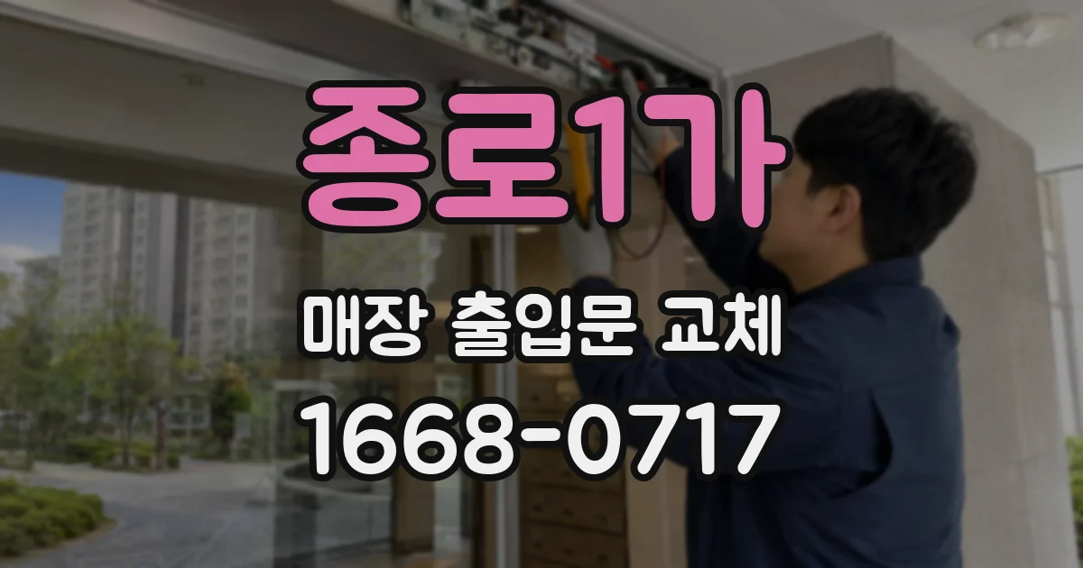 종로1가 매장 출입문 교체