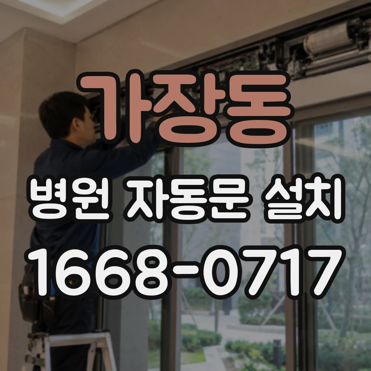 가장동 병원 자동문 설치