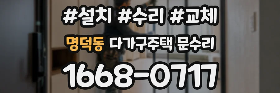 명덕동 다가구주택 문수리