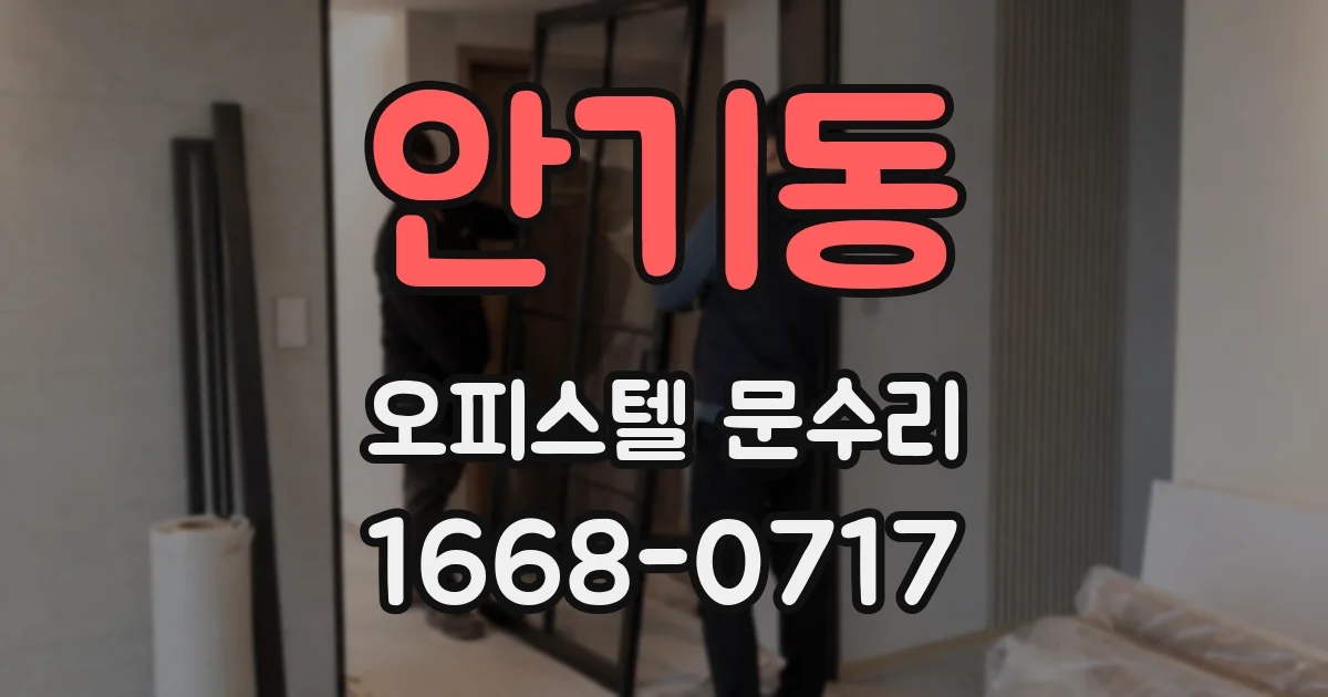 안기동 오피스텔 문수리