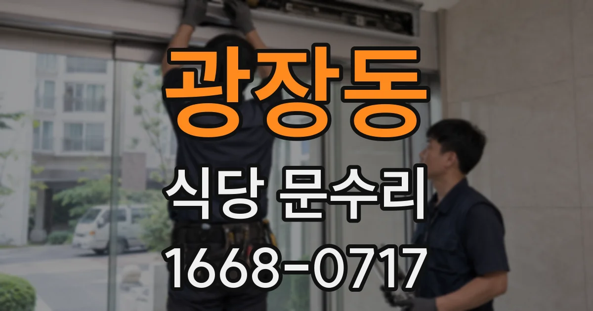 광장동 식당 문수리