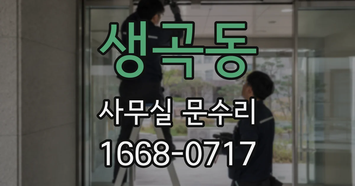 생곡동 사무실 문수리