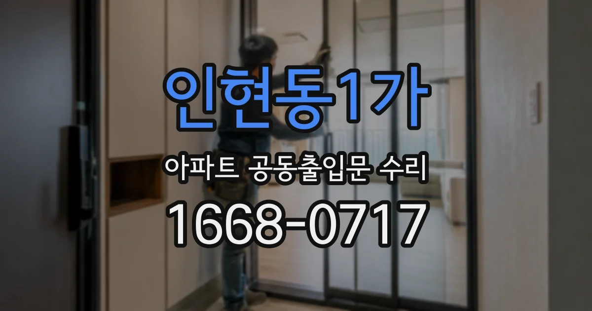 인현동1가 아파트 공동출입문 수리