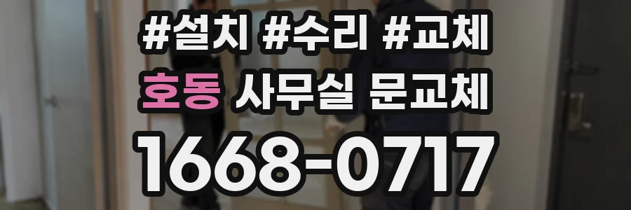 호동 사무실 문교체