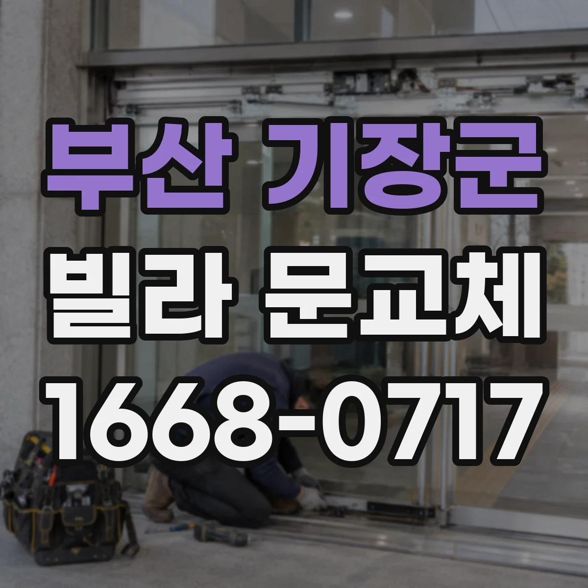 부산 기장군 빌라 문교체 곰팡이·부스러짐 동반 시 교체 범위 결정 방법