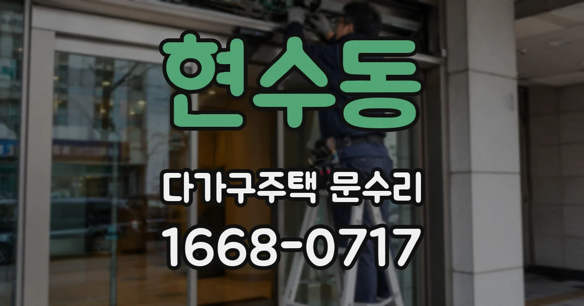현수동 다가구주택 문수리