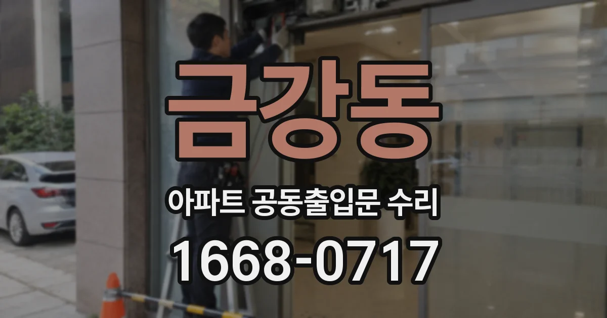 금강동 아파트 공동출입문 수리