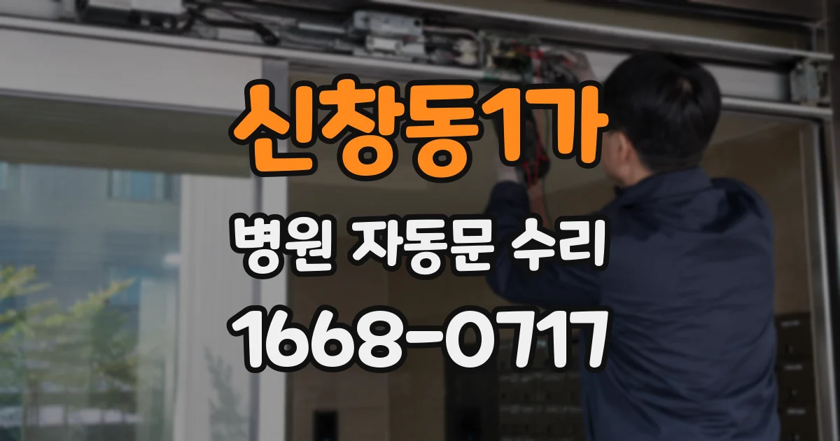 신창동1가 병원 자동문 수리