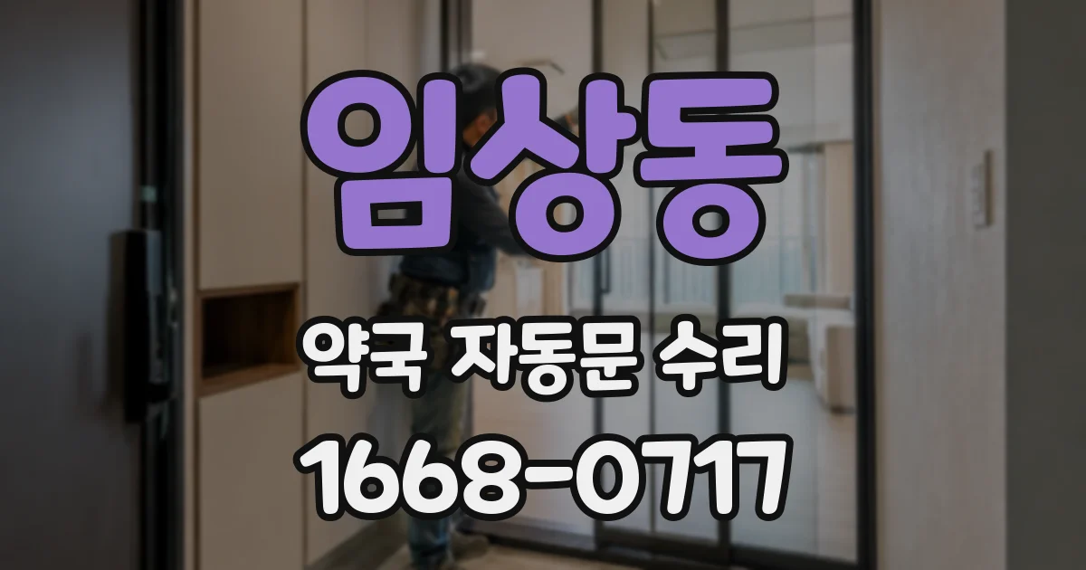 임상동 약국 자동문 수리