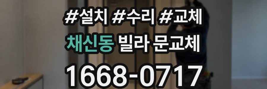 채신동 빌라 문교체