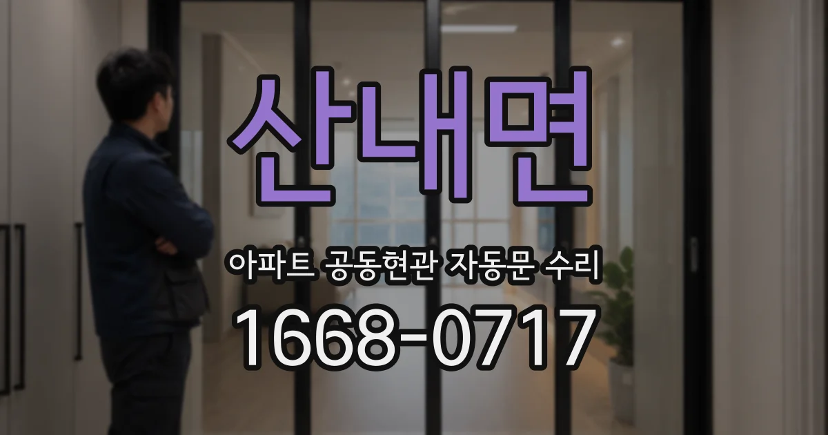 산내면 아파트 공동현관 자동문 수리