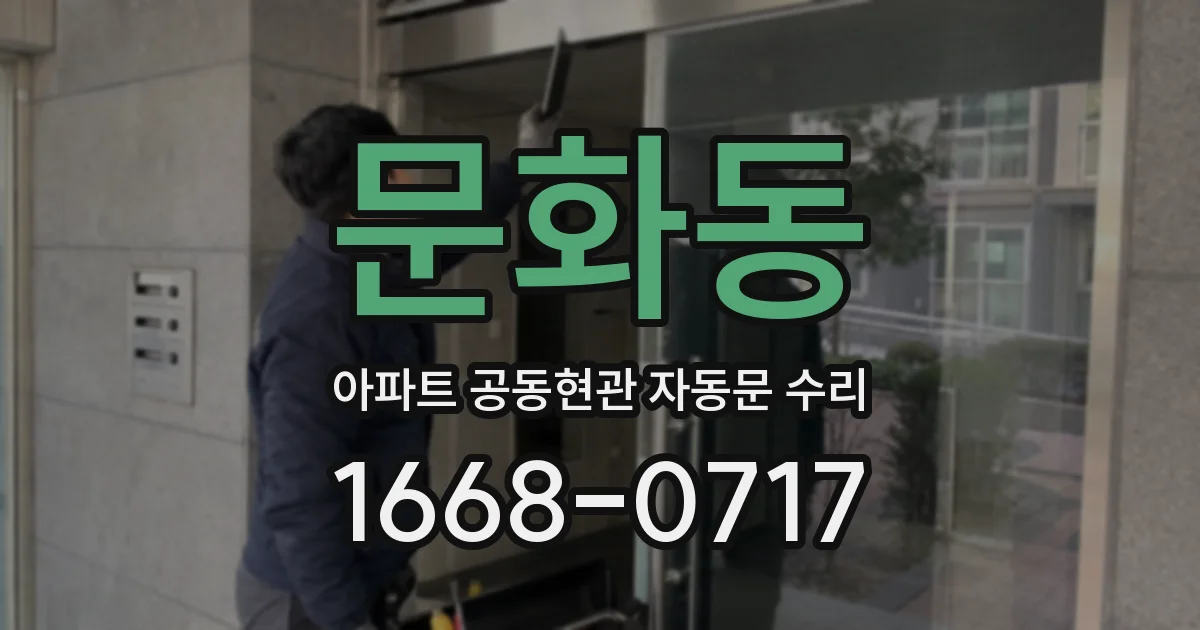 문화동 아파트 공동현관 자동문 수리