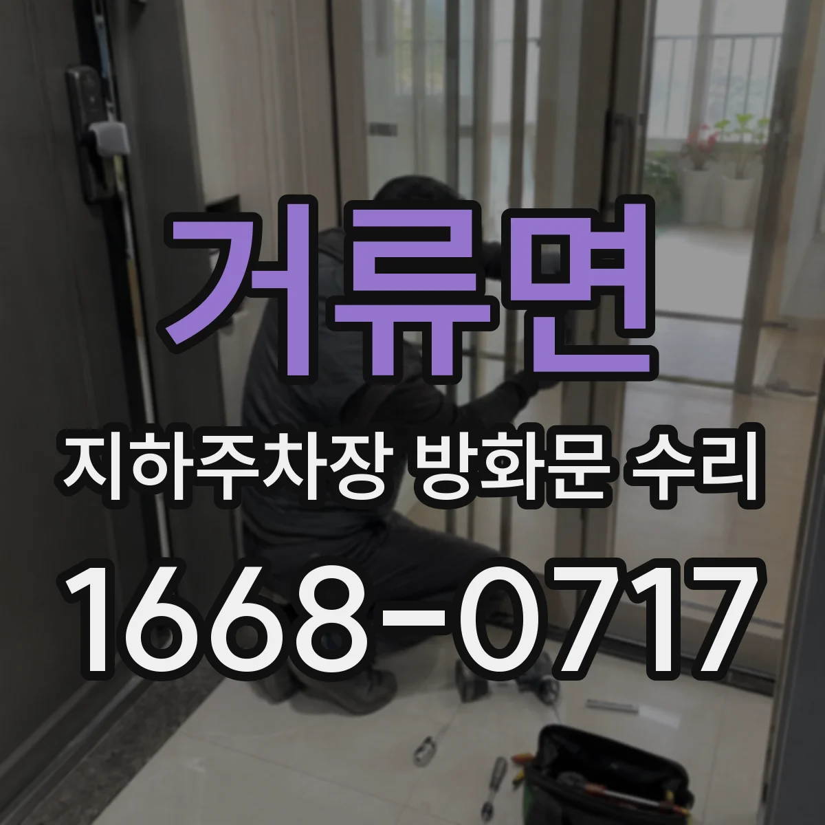 거류면 지하주차장 방화문 수리