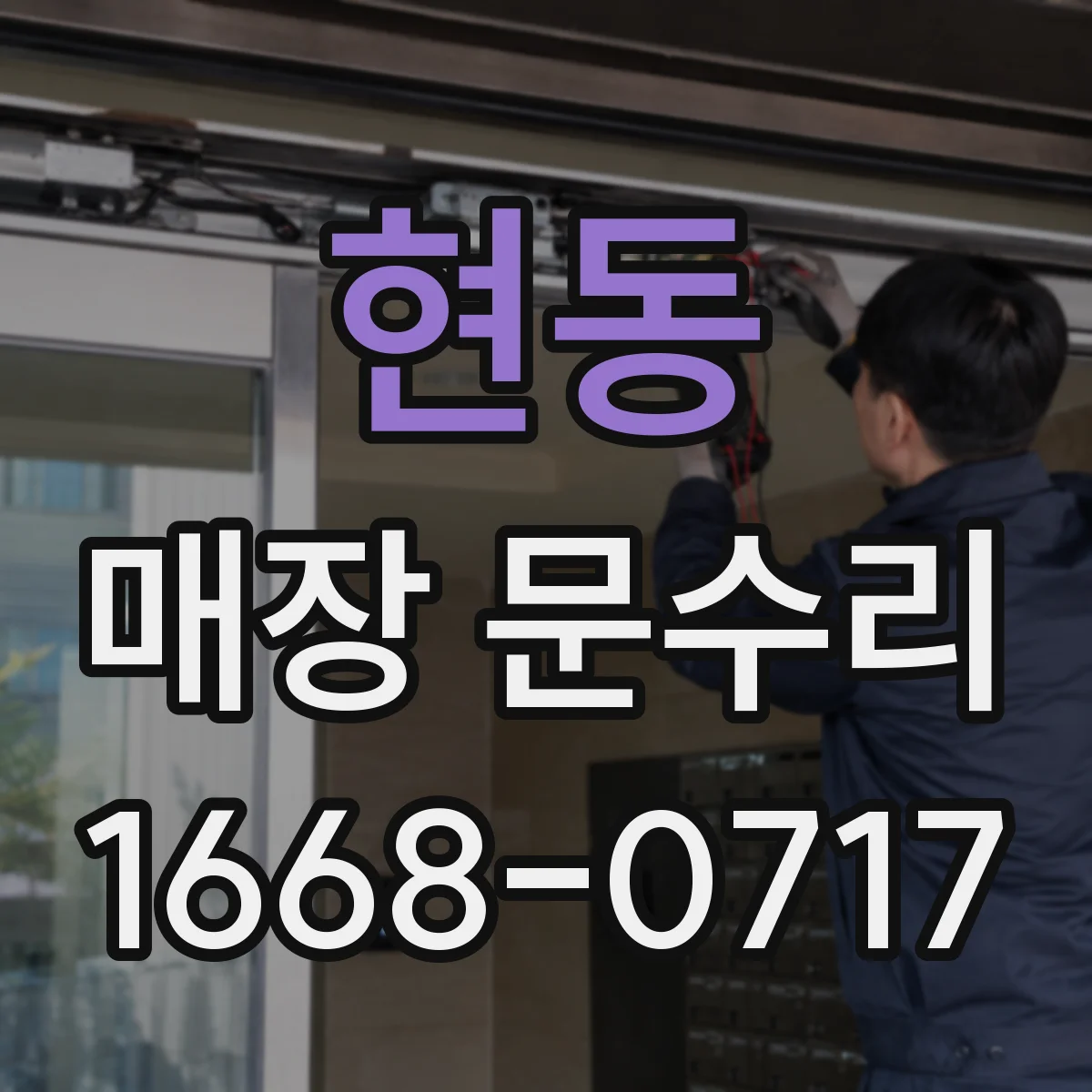 현동 매장 문수리