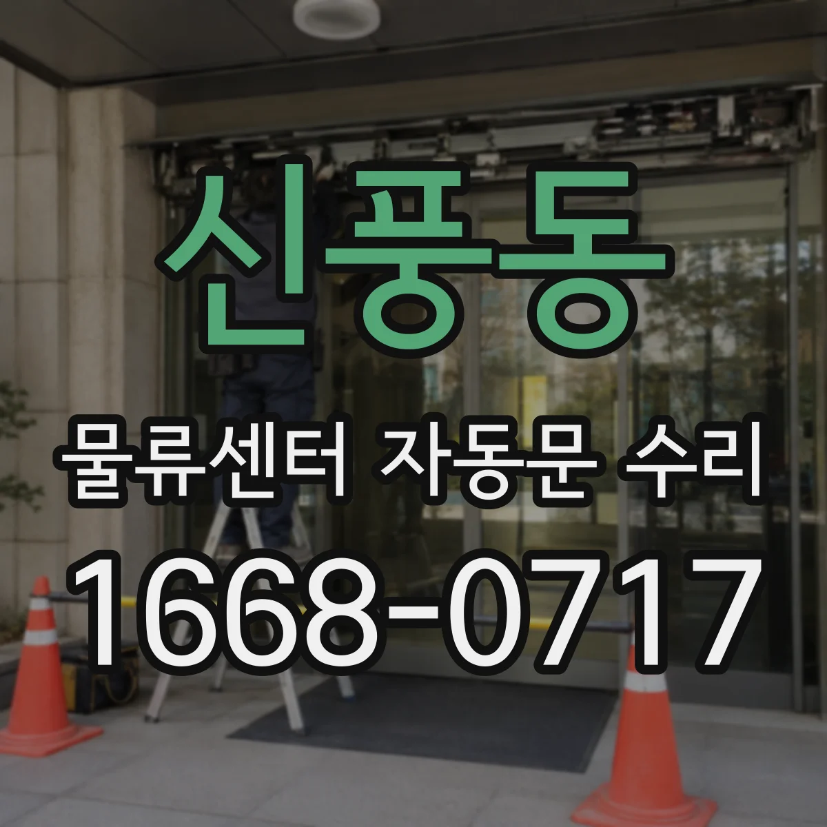 신풍동 물류센터 자동문 수리