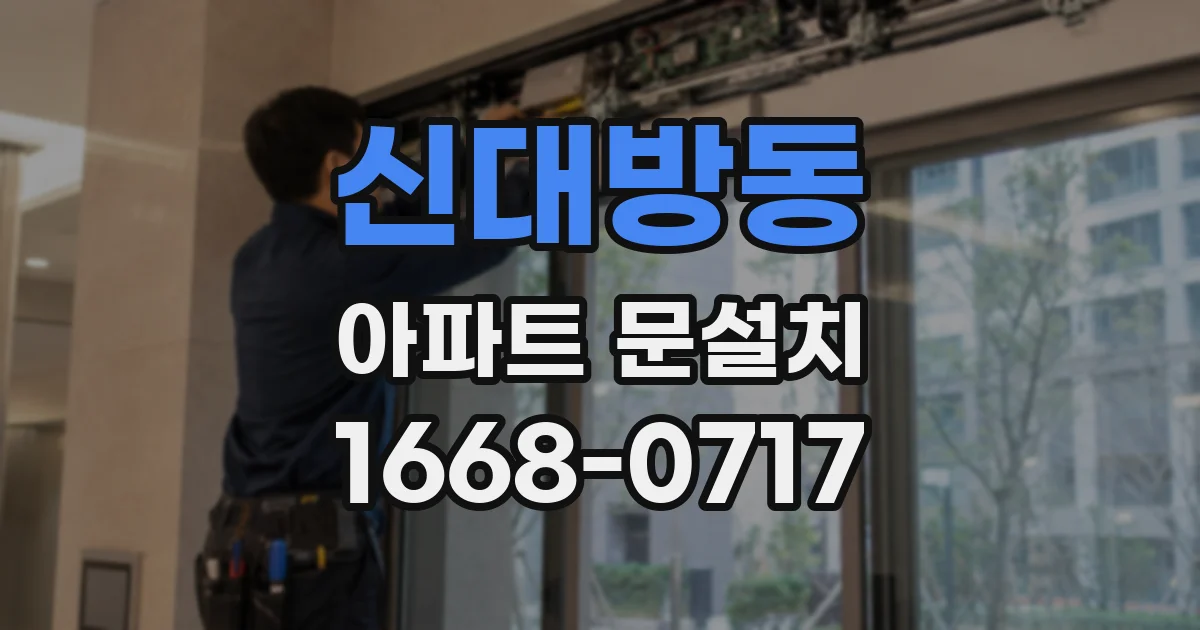 신대방동 아파트 문설치