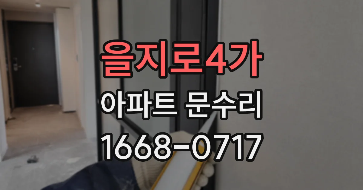 을지로4가 아파트 문수리