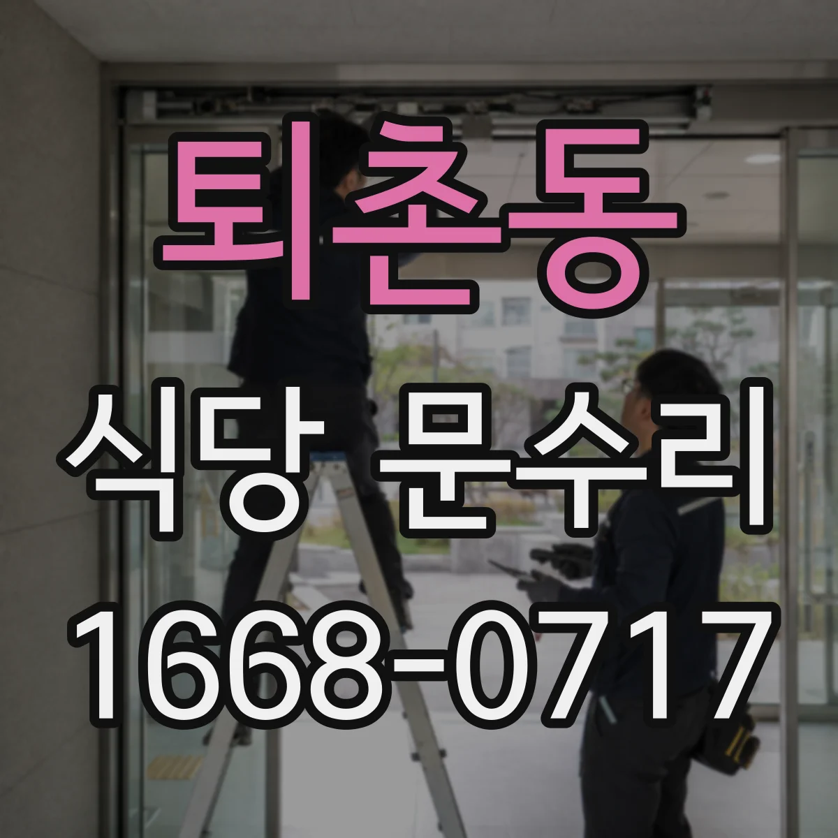 퇴촌동 식당 문수리