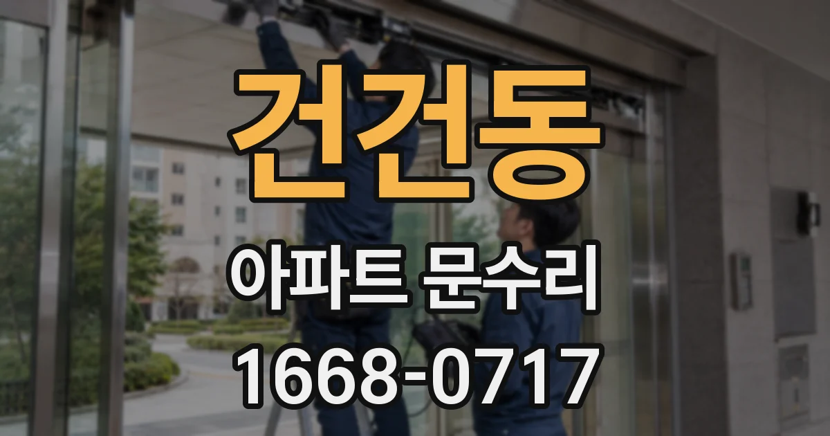 건건동 아파트 문수리