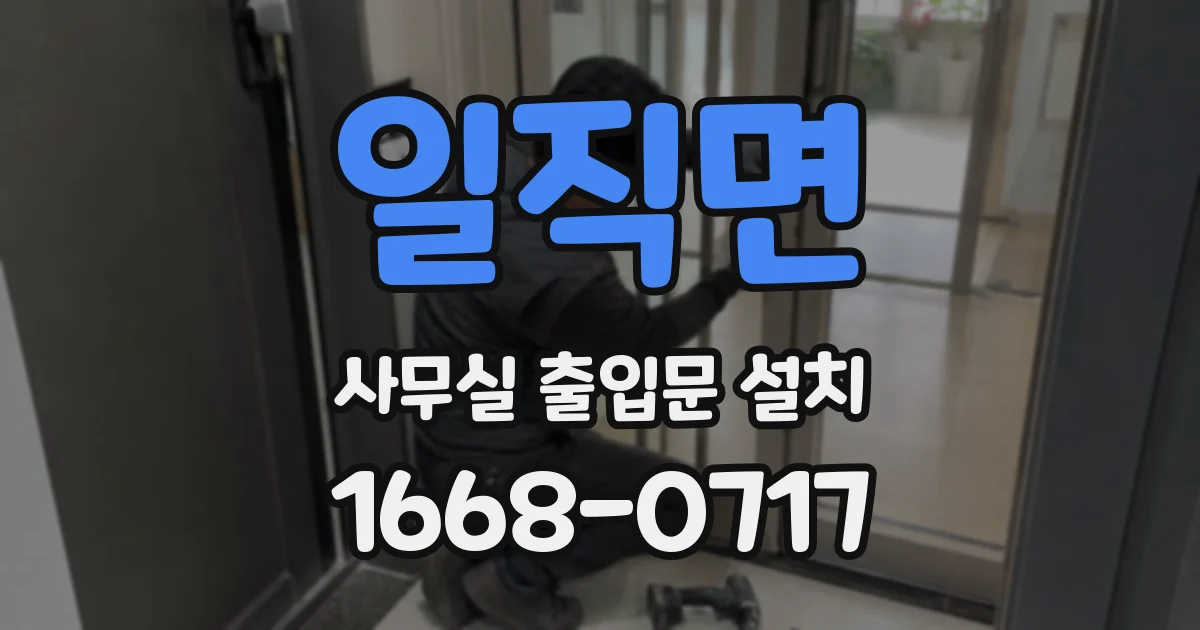 일직면 사무실 출입문 설치