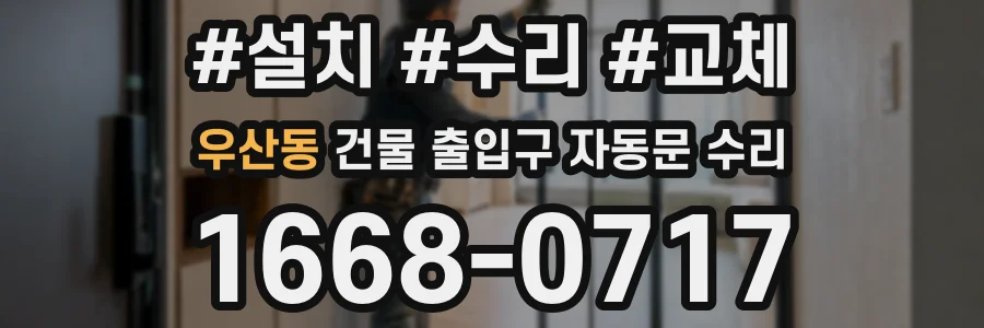 우산동 건물 출입구 자동문 수리