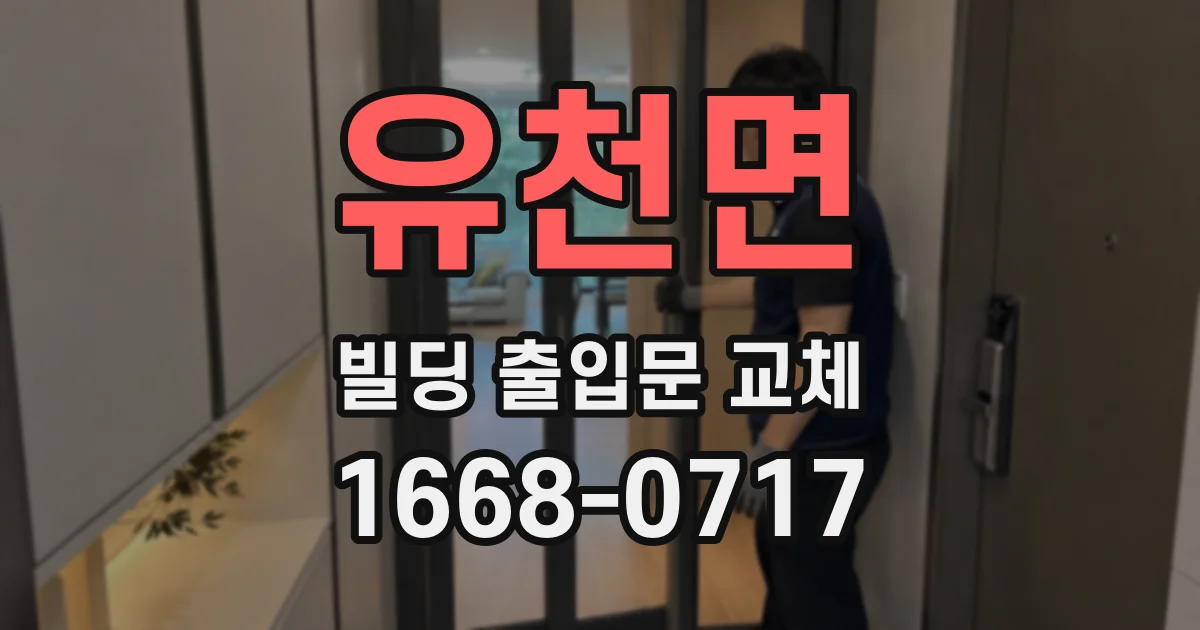 유천면 빌딩 출입문 교체