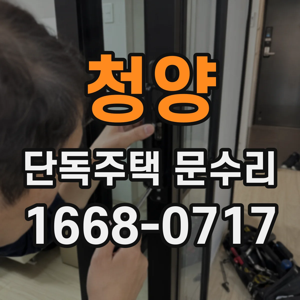 청양 단독주택 문수리 겨울철 문이 안 열릴 때 원인 점검