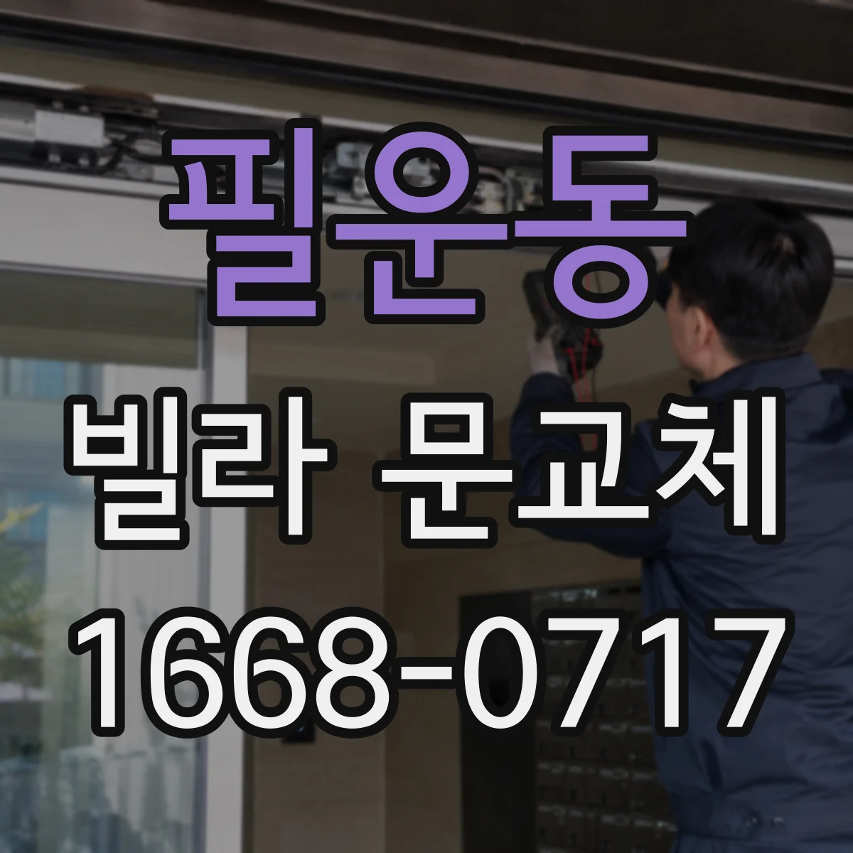 필운동 빌라 문교체 리모델링 전 문틀 부식 진단 후 교체 범위 정하기