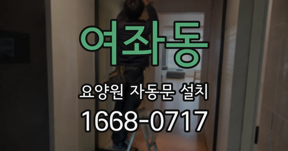 여좌동 요양원 자동문 설치