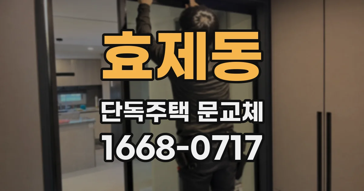 효제동 단독주택 문교체