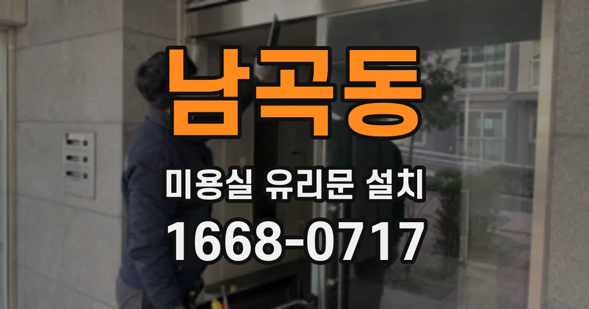 남곡동 미용실 유리문 설치