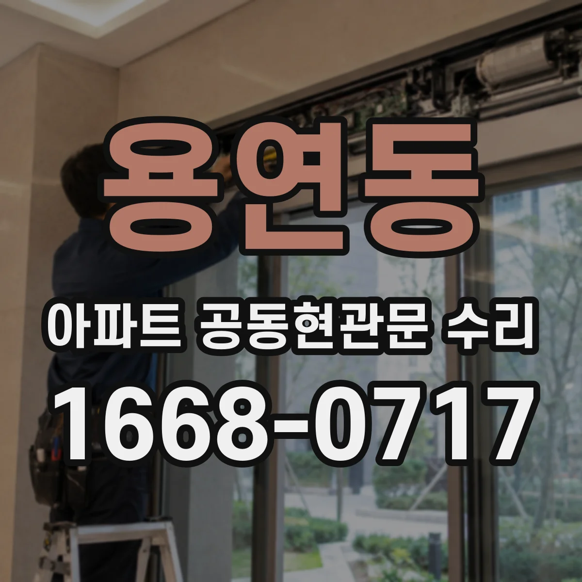 용연동 아파트 공동현관문 수리