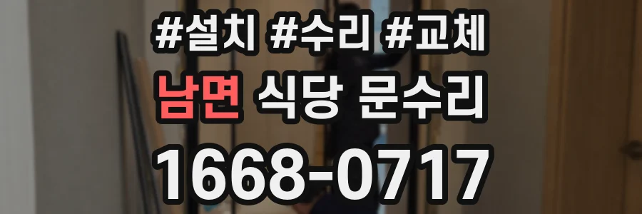 남면 식당 문수리