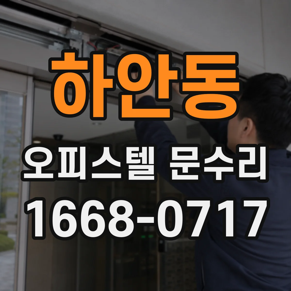 하안동 오피스텔 문수리