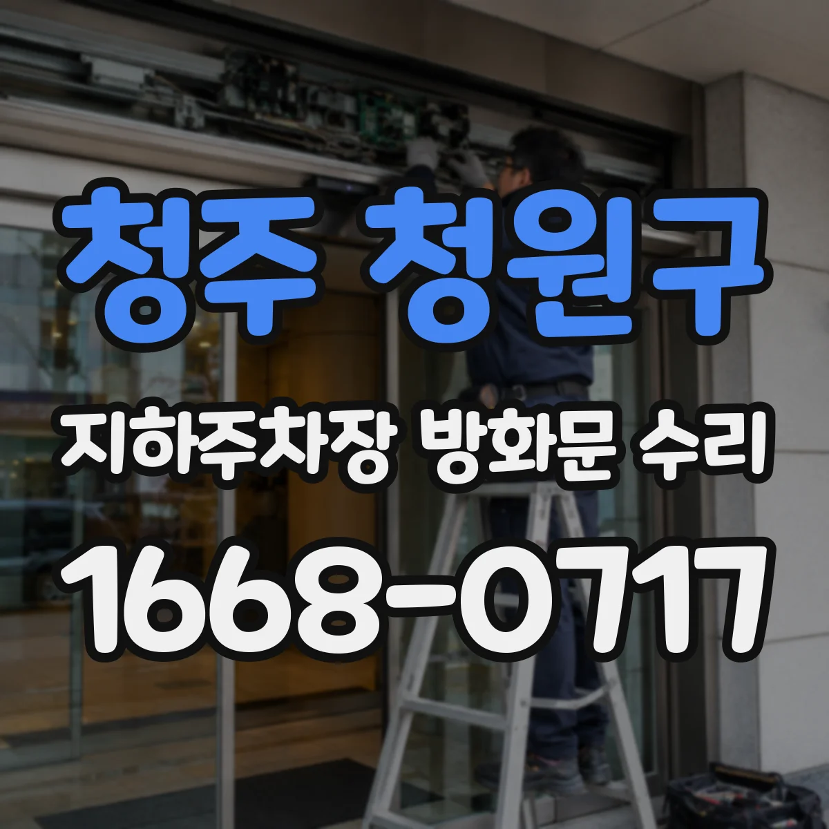 청주 청원구 지하주차장 방화문 수리