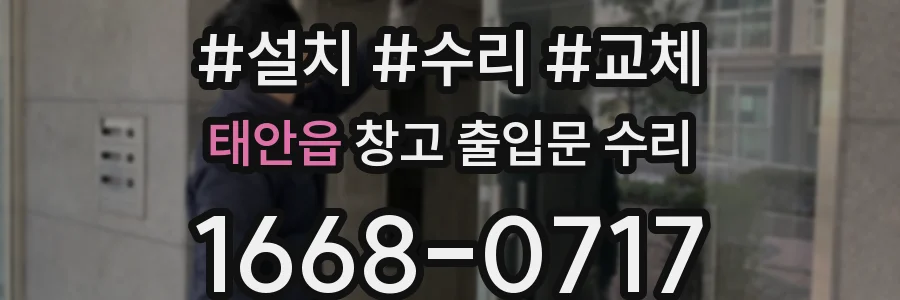 태안읍 창고 출입문 수리