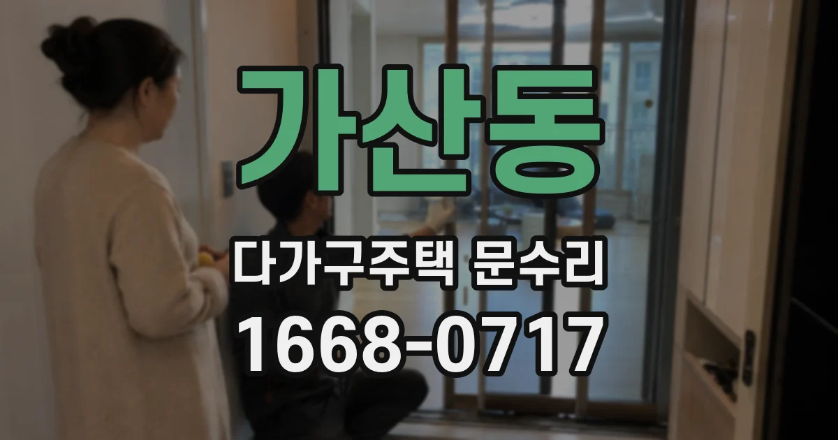 가산동 다가구주택 문수리