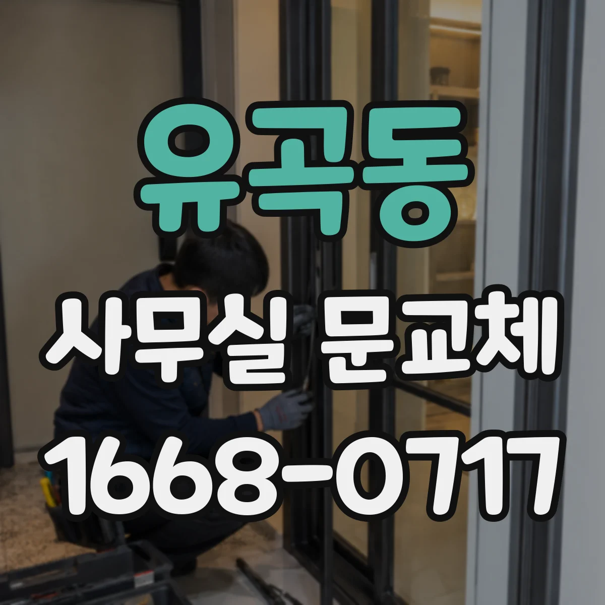 유곡동 사무실 문교체