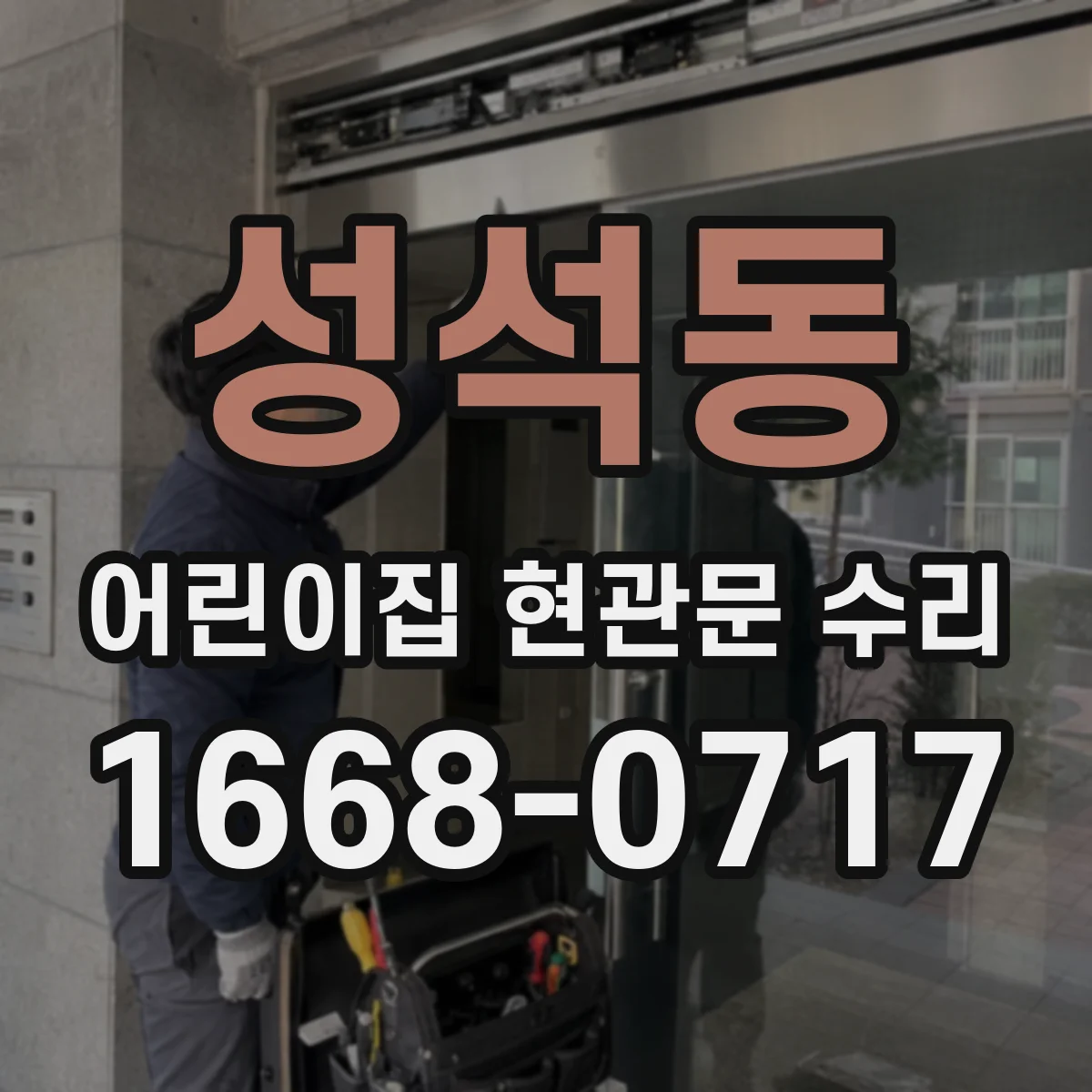 성석동 어린이집 현관문 수리