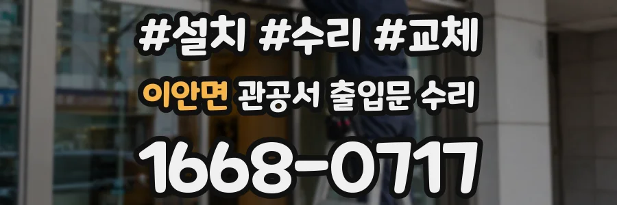 이안면 관공서 출입문 수리