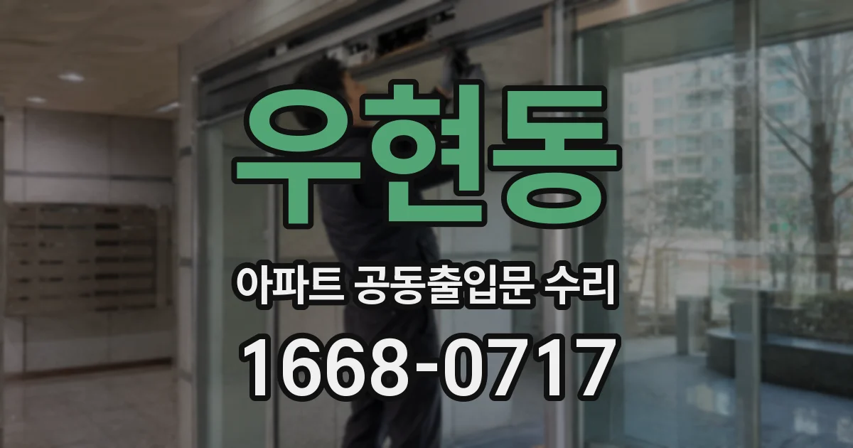 우현동 아파트 공동출입문 수리