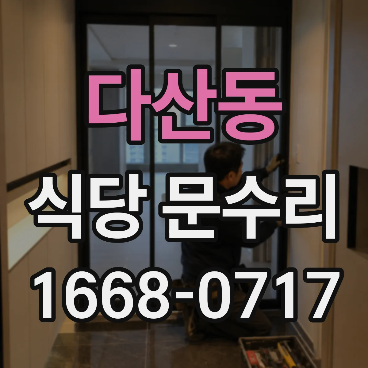 다산동 식당 문수리